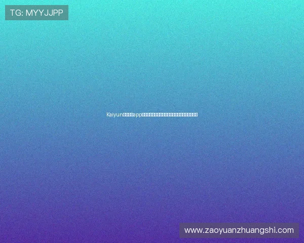 Kaiyun开云官网app客户端下载教程，快速一步完成下载安装操作流程