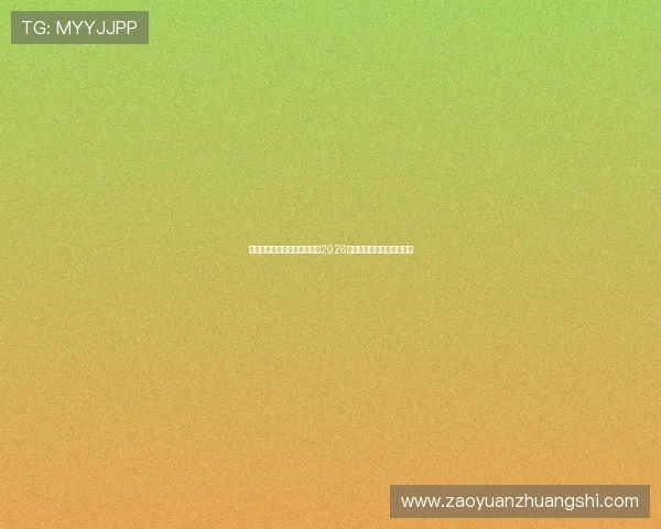 亚博足球平台官网：全面解析2026世界杯赛程与精彩赛事回顾