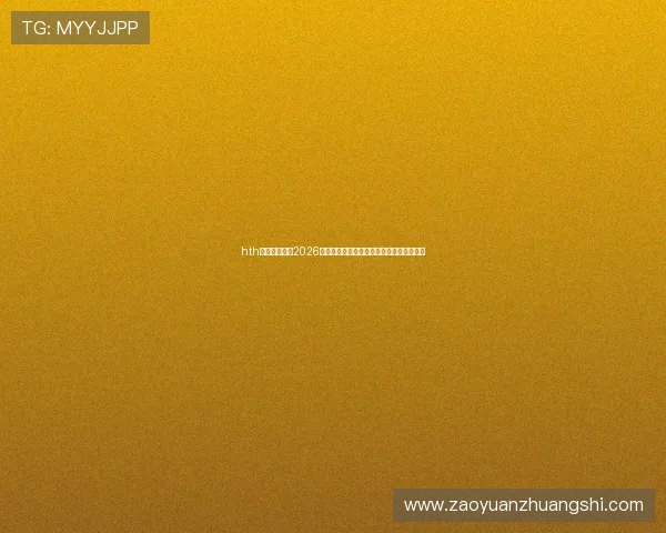 hth体育登录地址2026年世界杯精彩赛事直播平台推荐与观看技巧 hth体育登录地址2026年世界杯精彩赛事直播平台推荐与观看技巧