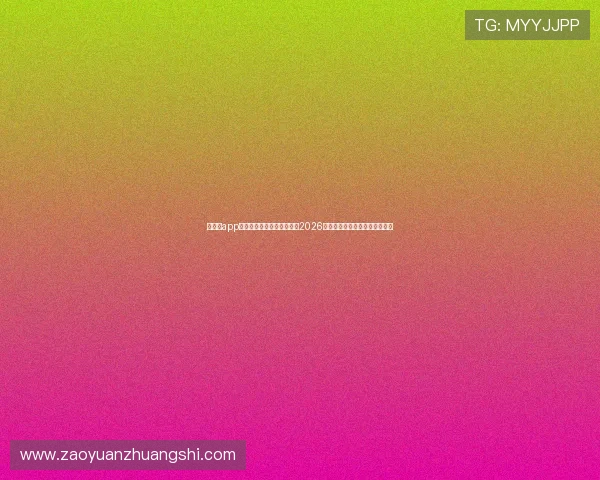 华体育app官方下载让你第一时间获取2026世界杯最新新闻资讯与赛事动态 华体育app官方下载让你第一时间获取2026世界杯最新新闻资讯与赛事动态