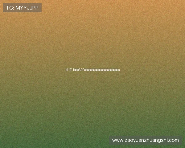 在HTH华体育APP网页上畅享世界杯现场高清直播与专业赛事评论分析