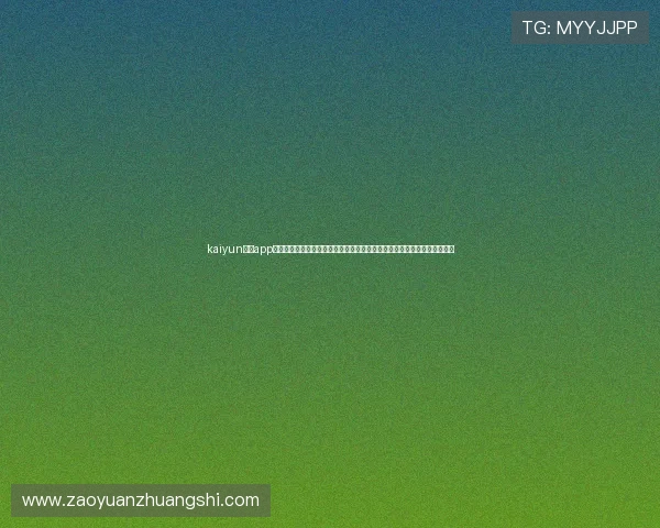 kaiyun体育app在线登录入口为用户提供权威的世界杯赛事资讯、战术分析及赛后点评内容 kaiyun体育app在线登录入口为用户提供权威的世界杯赛事资讯、战术分析及赛后点评内容