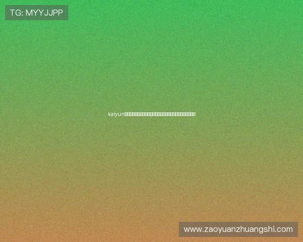 kaiyun体育在线登录：世界杯足球赛历史回顾与经典比赛精彩片段回放