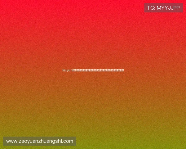 kaiyun体育官网登录下载：利用平台快速登录观看世界杯直播和获取权威赛事解说