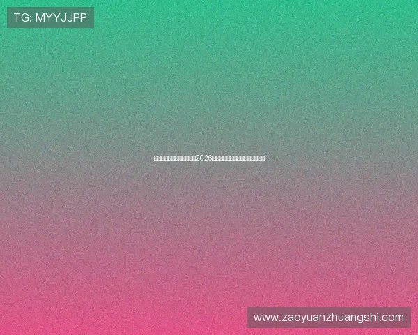 中欧体育买球网为用户解读2026年世界杯赛制变化与晋级规则详解 中欧体育买球网为用户解读2026年世界杯赛制变化与晋级规则详解