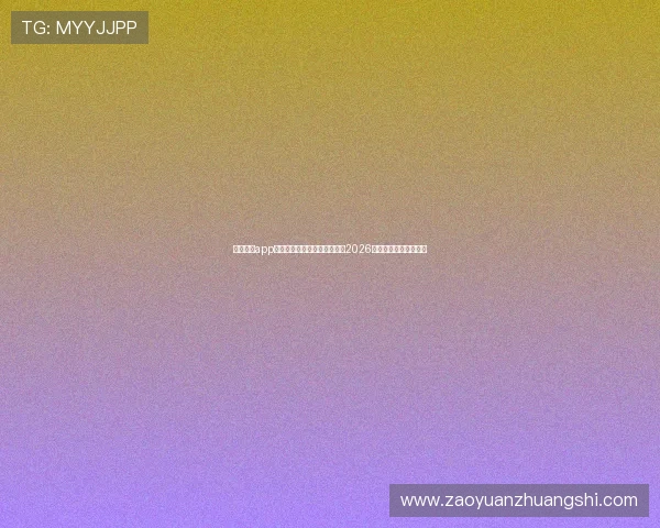 亚新体育app登录方法详解:第一时间掌握2026年世界杯比赛精彩瞬间 亚新体育app登录方法详解:第一时间掌握2026年世界杯比赛精彩瞬间